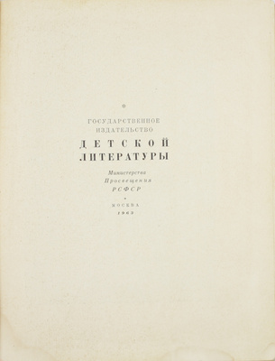 Харрис Д.Ч. Сказки дядюшки Римуса / Пер. с англ. и обраб. М. Гершензона; рис. А. Фроста. М.: Детгиз, 1963.